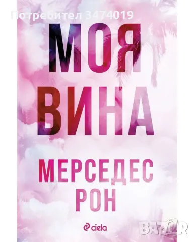 Моя вина, снимка 1