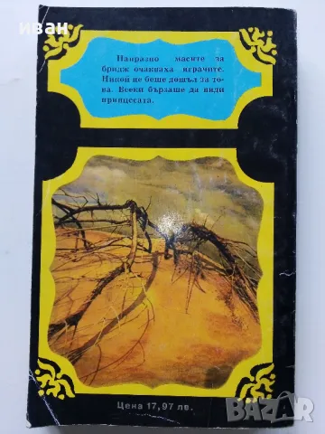 Поредица "Знаменити романи" - 1992г. 4бр., снимка 12 - Художествена литература - 49861586