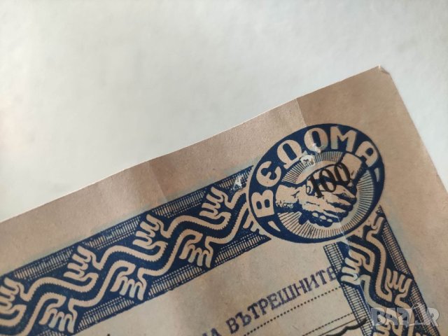 Продавам акция 100 лева Ведома служителите при МВР и Столичен народен съвет, снимка 2 - Нумизматика и бонистика - 40536426