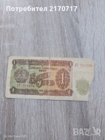 Банкнота 1 лев 1951 година