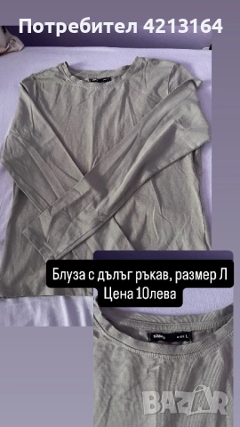 Дамска блуза с дълъг ръкав