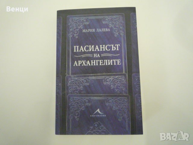 Пасиансът на архангелите, снимка 1 - Българска литература - 39120352