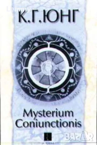 Търся Mysterium Coniunctionis. Том 2 на Карл Густав Юнг