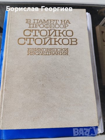 В памет на професор Стойко Стойков

Езиковедски изследвания

, снимка 1 - Българска литература - 44288733