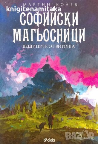 Софийски магьосници. Книга 3: Вещиците от Витоша - Мартин Колев, снимка 1