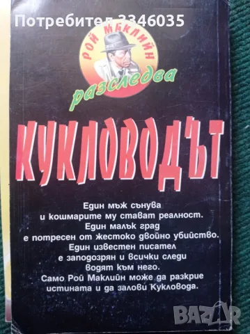 Кукловодът ДЖОРДЖ М. ДЖОРДЖ нига-игра, снимка 2 - Художествена литература - 55804242