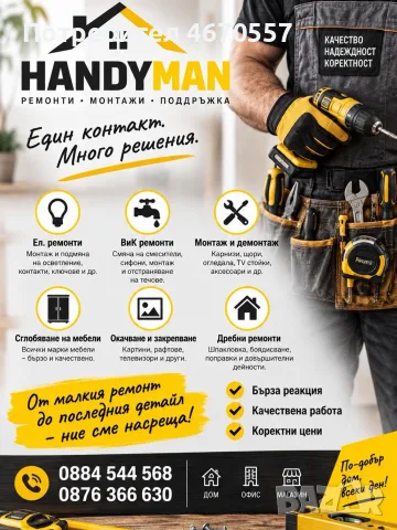 HandyMan - Ремонти - Монтажи - Поддръжка