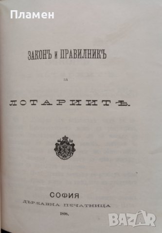 Разни закони (Сборна 1890-1905г.), снимка 13 - Антикварни и старинни предмети - 39987777