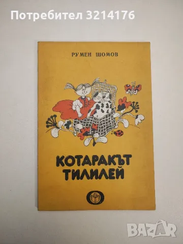 Котаракът Тилилей - Румен Шомов 