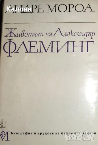 Андре Мороа - Животът на Александър Флеминг (1968), снимка 1 - Художествена литература - 25580701