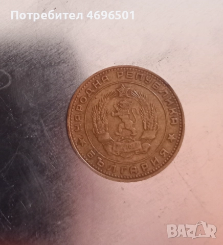 5 Стотинки 1962г., снимка 2 - Колекции - 52944292