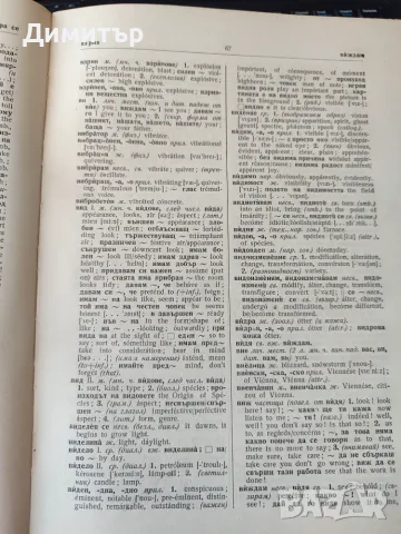 Голям Българо-Английски речник, снимка 2 - Чуждоезиково обучение, речници - 56103244