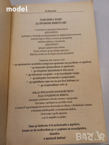 Как да преодолеем безпокойството и да се радваме на живота - Дейл Карнеги, снимка 3 - Специализирана литература - 49628720