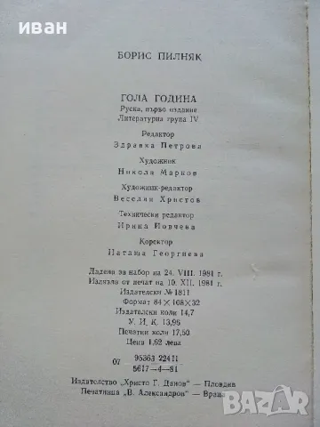 Гола година - Борис Пилняк - 1981г., снимка 3 - Художествена литература - 50053608