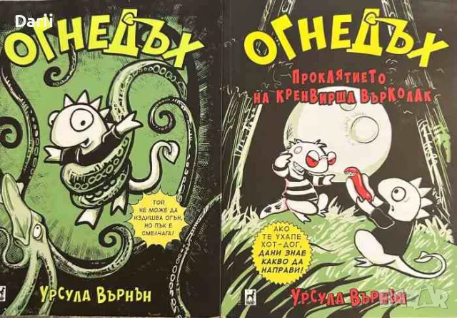 Огнедъх. Книга 1, 3- Урсула Върнън