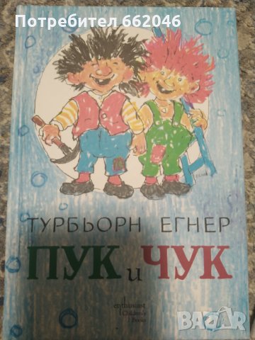 Чук и пук, снимка 1 - Детски книжки - 35961798