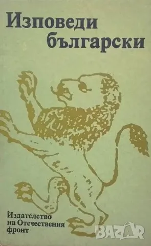 Изповеди български