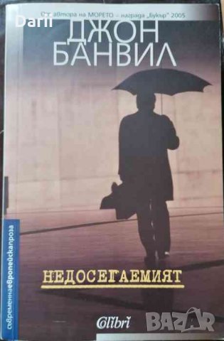 Недосегаемият -Джон Банвил