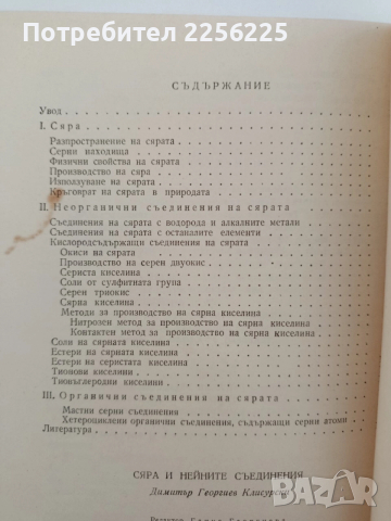 Сяра и нейните съединения, снимка 7 - Специализирана литература - 52849080