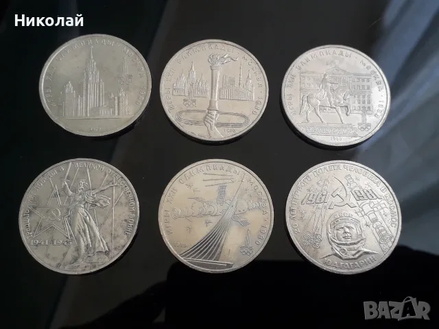 лот от 6 броя по 1 юбилейна рубла СССР.