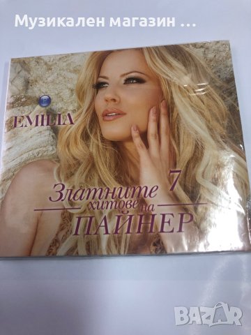 Емилия/Златните хитове, снимка 1 - CD дискове - 44490496