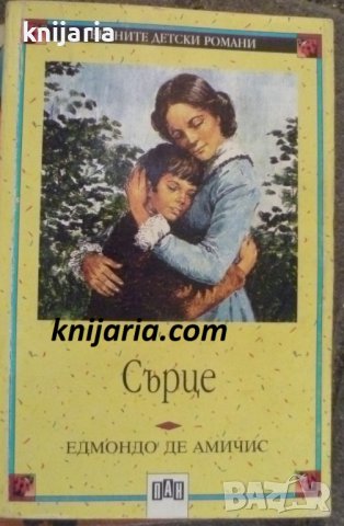 Поредица Вечните детски романи номер 7: Сърце. Дневникът на един ученик