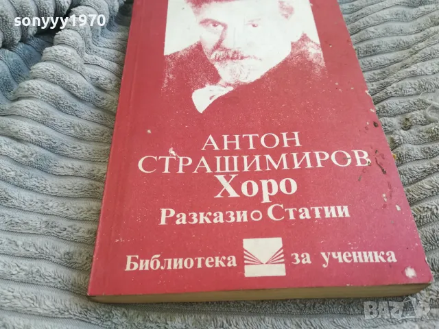 АНТОН СТРАШИМИРОВ 0701251709, снимка 2 - Художествена литература - 48589529