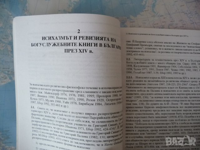 Исихазмът, стилът "Плетение словес" и езиково-правописната реформа на Патриарх Евтимий - Ростислав, снимка 2 - Други - 42250985