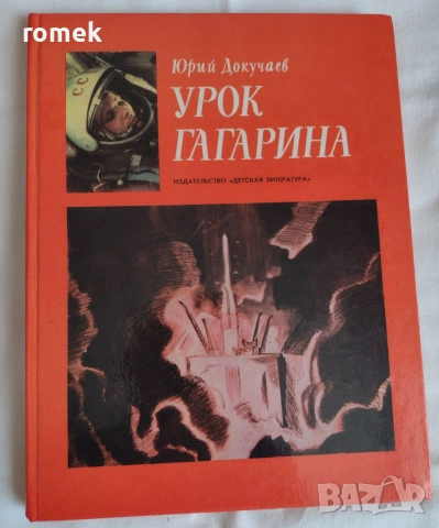 Книги две за Гагарин - на руски, по 5 евро всяка, снимка 2 - Художествена литература - 39299106