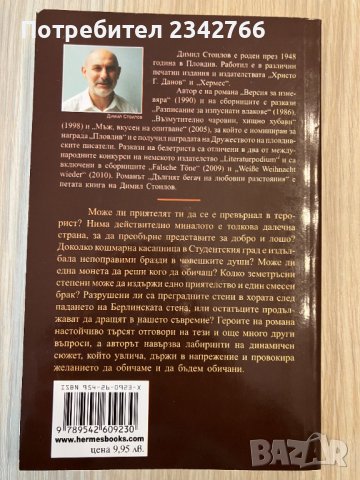 Дългият бегач на любовни разстояния – Димил Стоилов, снимка 2 - Българска литература - 39387921
