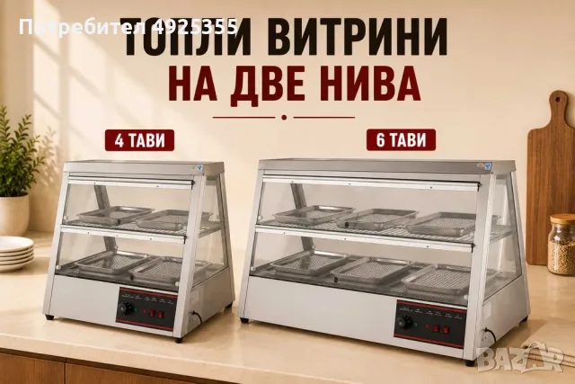 Професионални топли витрини на две нива – 4 или 6 тави