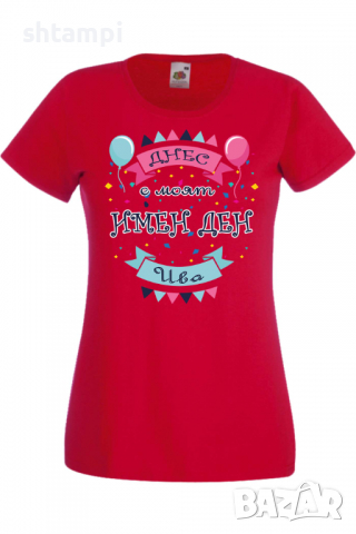 Дамска тениска Днес е моят ИМЕН ДЕН Ива,Имен ден Подарък,Изненада,Празник,Цветница, снимка 9 - Тениски - 36441799