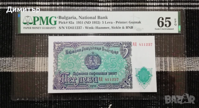 Сертифицирани банкноти 1951-2025 година PMG 64-66, снимка 2 - Нумизматика и бонистика - 51717725