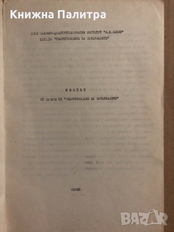Свитък от задачи по съпротивление на материалите, снимка 2 - Специализирана литература - 34834393