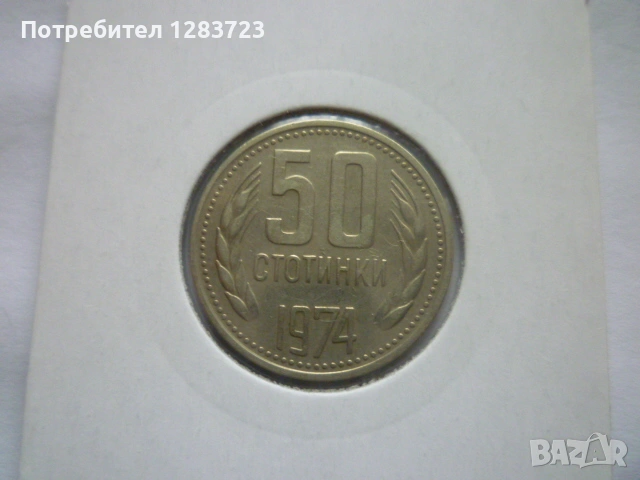50 стотинки 1974 година