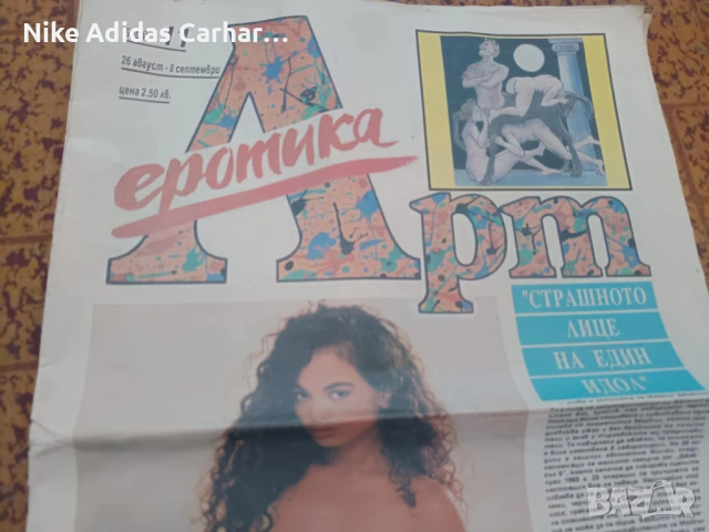 Ретро класика: вестник Еротика Арт от 1992 г. 