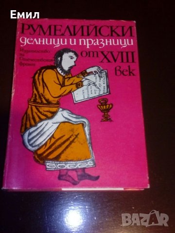 „Румелийски делници и празници от 18 век”