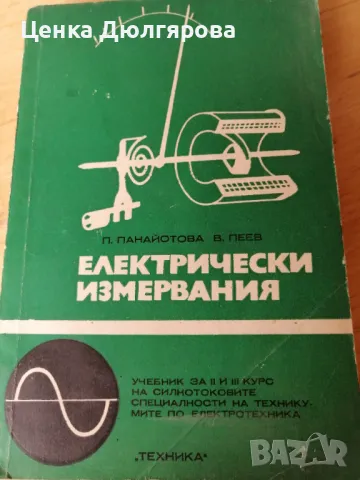 Електрически измервания, снимка 1