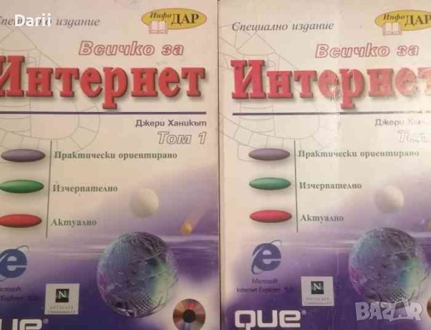 Всичко за Интернет. Том 1-2 Джери Ханикът