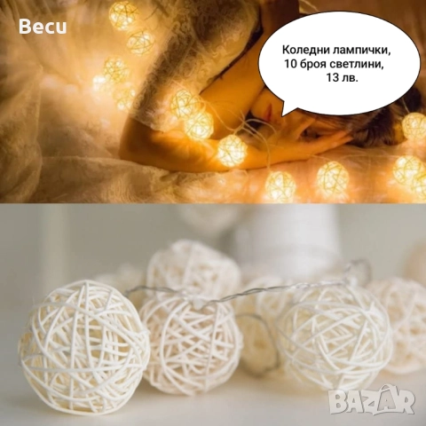 Коледни лампички, снимка 7 - Декорация за дома - 52356821