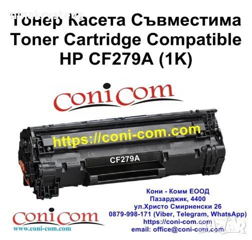 HP CF279A (1000 стр.) Съвместима Тонер Касета