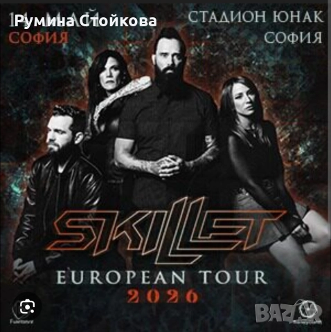 Купувам билет за концерта на Skillet 