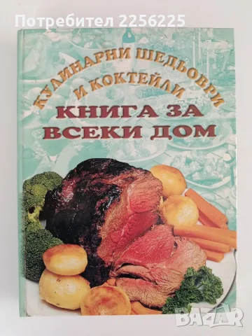 Кулинарни шедьоври и коктейли - Книга за всеки дом