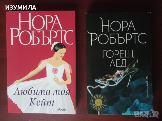 "Любима моя Кейт " / "Горещ лед " - Нора Робъртс 