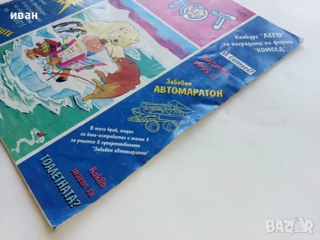 Списание/комикс "Фют" - 1995г. брой 1/33, снимка 12 - Списания и комикси - 47656156