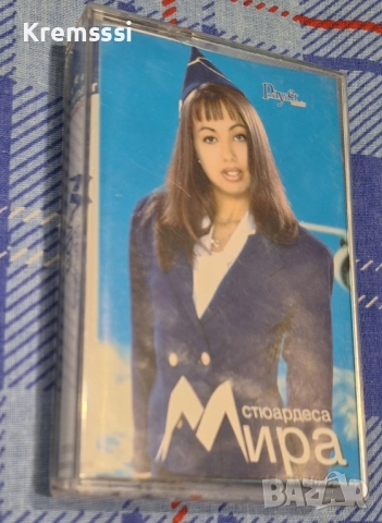 Мира-Стюардеса----Оригинална аудио касета