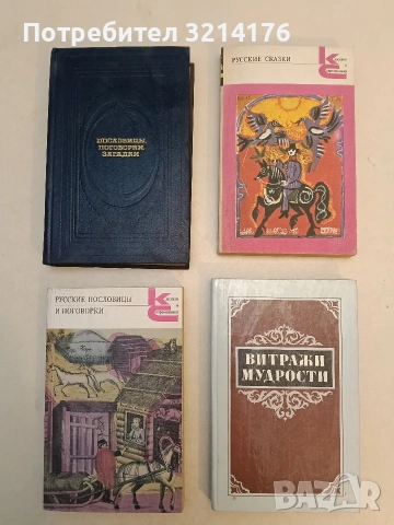 Русские пословицы и поговорки - Сборник (1988, Отлично състояние)
