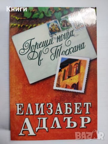 ГОРЕЩИ НОЩИ В ТОСКАНА (ЕЛИЗАБЕТ АДЛЪР) , снимка 1 - Художествена литература - 39374476