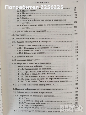 Интелектуалната собственост, снимка 7 - Специализирана литература - 55705448