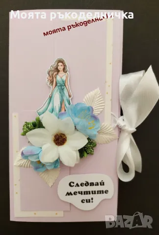 Картичка плик за пари за имен ден, рожден ден, бал, юбилей, кръщене, сватба, снимка 11 - Други - 45972926